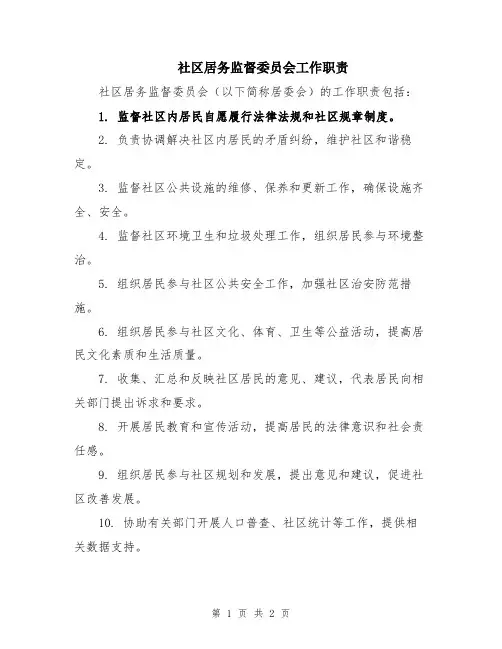 社区居务监督委员会工作职责
