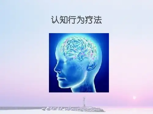 认知疗法PPT