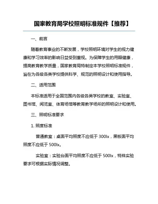国家教育局学校照明标准规件【推荐】