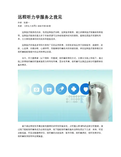 远程听力学服务之我见