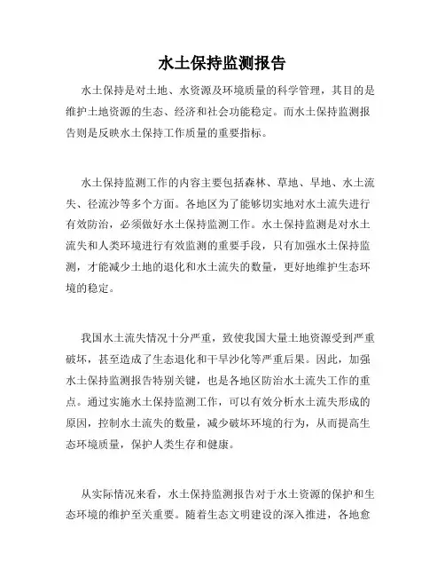 水土保持监测报告