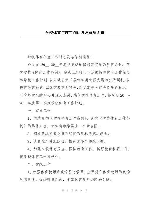 学校体育年度工作计划及总结5篇