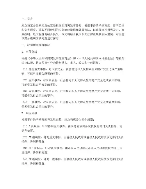 应急预案分级响应及处置