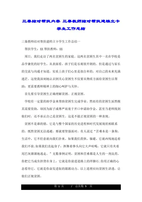 三秦结对帮扶内容 三秦教师结对帮扶建档立卡学生工作总结 .doc