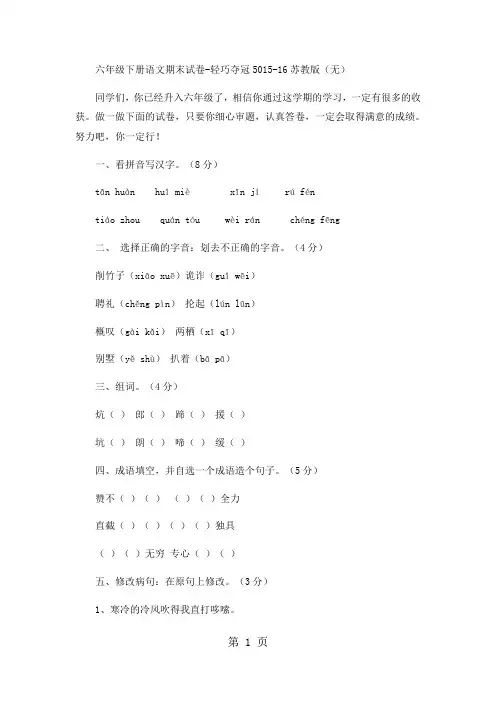 六年级下册语文期末试卷轻巧夺冠50_1516苏教版(无答案)