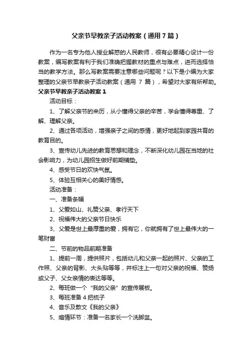 父亲节早教亲子活动教案（通用7篇）