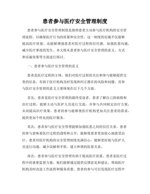 患者参与医疗安全管理制度