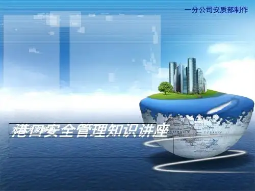 港口安全管理知识讲座(PPT 39页)