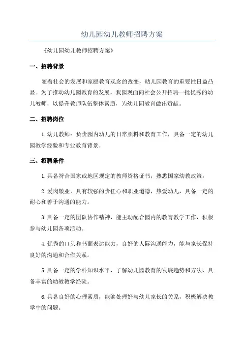 幼儿园幼儿教师招聘方案