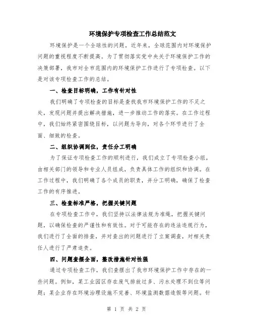 环境保护专项检查工作总结范文