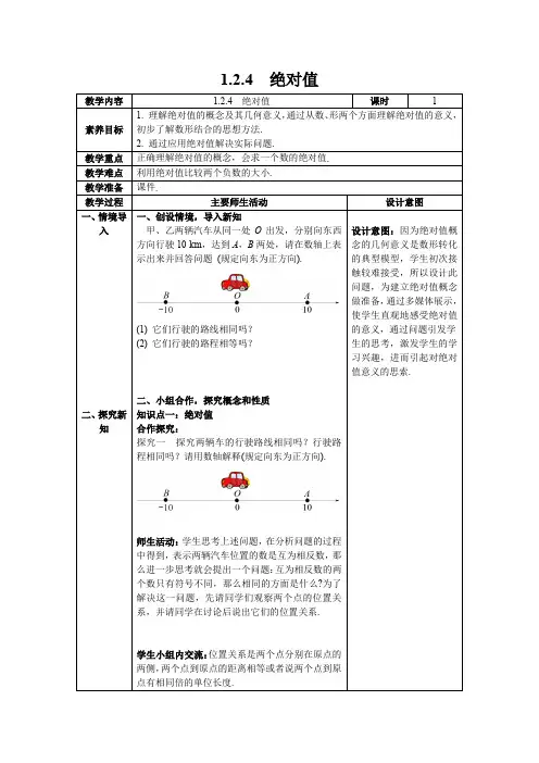 最新2024人教版七年级数学上册1.2.4 第1课时  绝对值--教案