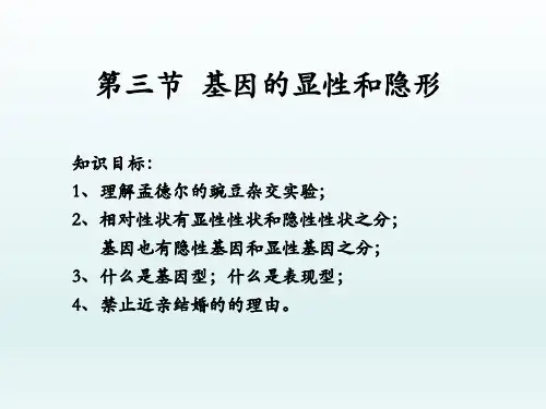 初中八年级下册生物《基因的显性和隐性》课件
