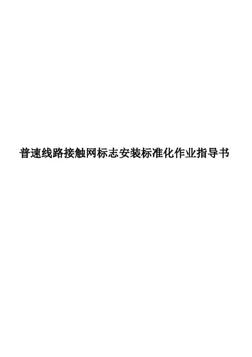 普速线路接触网标志安装标准化作业指导书