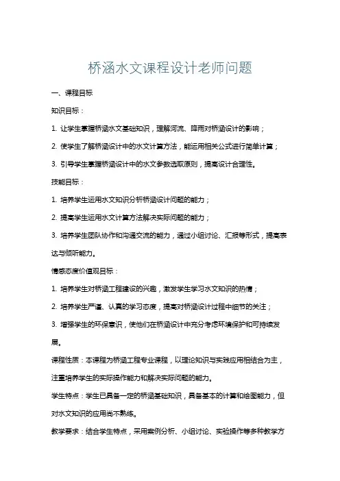 桥涵水文课程设计老师问题