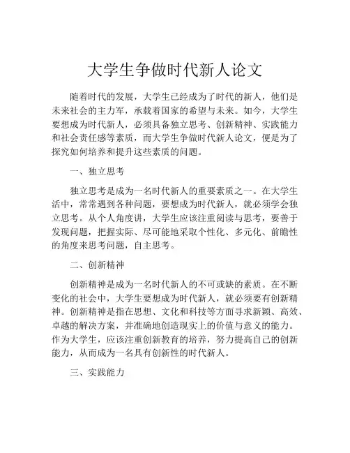 大学生争做时代新人论文