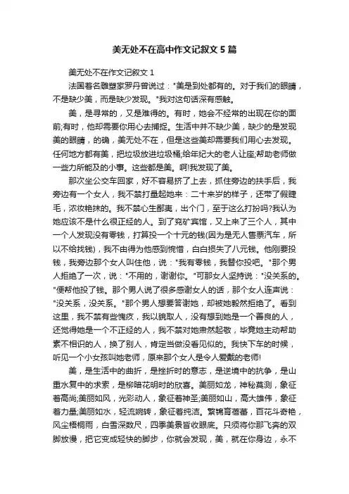 美无处不在高中作文记叙文5篇
