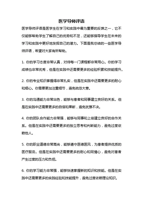 医学导师评语