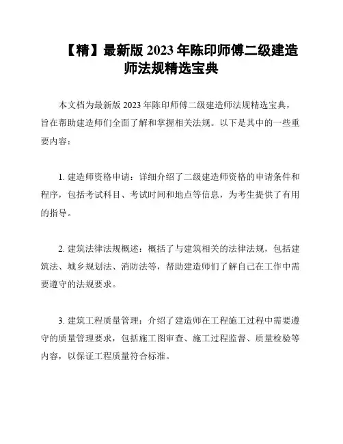 【精】最新版2023年陈印师傅二级建造师法规精选宝典