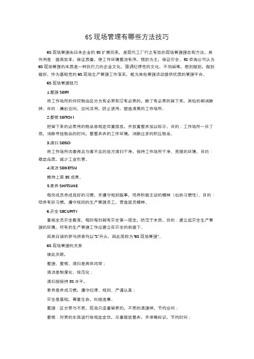 6S现场管理有哪些方法技巧