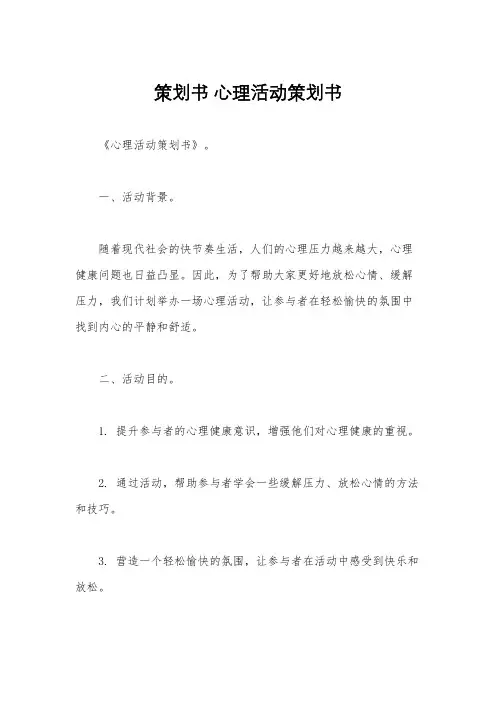 策划书 心理活动策划书