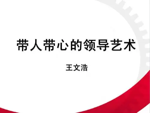 王文浩老师-带人带心的领导艺术