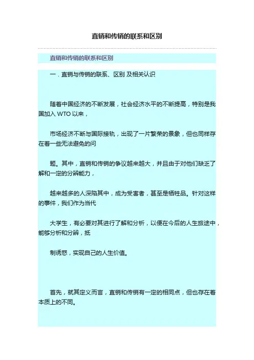 直销和传销的联系和区别