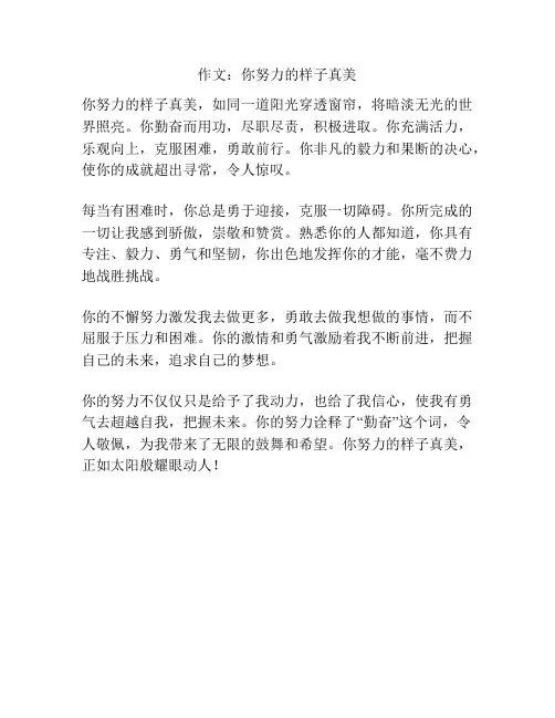 作文：你努力的样子真美