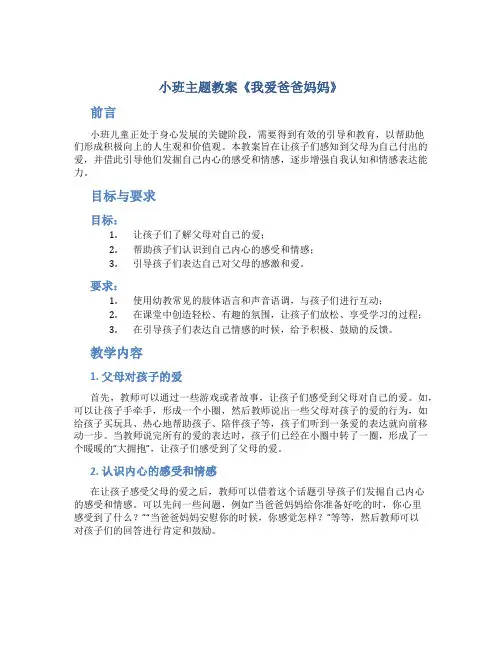 小班主题教案《我爱爸爸妈妈》