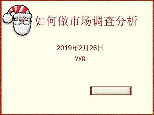 如何做市场分析PPT精品文档31页