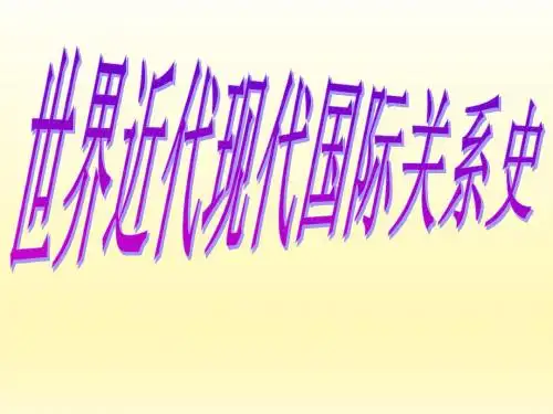 2017年高考历史热点专题复习：世界近现代国际关系史 (共122张PPT)