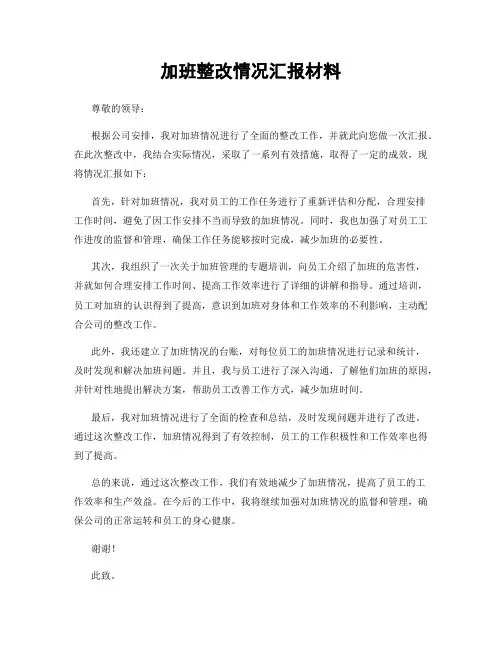 加班整改情况汇报材料
