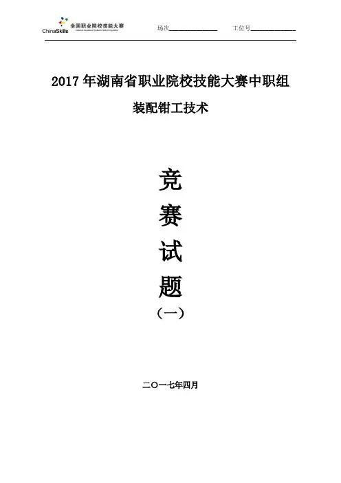 中职组 装配钳工技术 竞赛试题