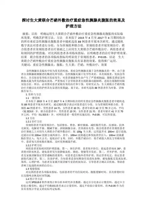 探讨生大黄联合芒硝外敷治疗重症急性胰腺炎腹胀的效果及护理方法