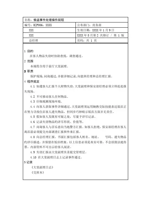 偷盗事件处理操作规程