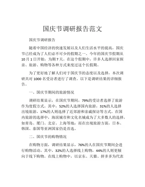 国庆节调研报告范文