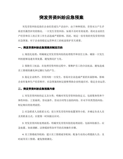 突发劳资纠纷应急预案