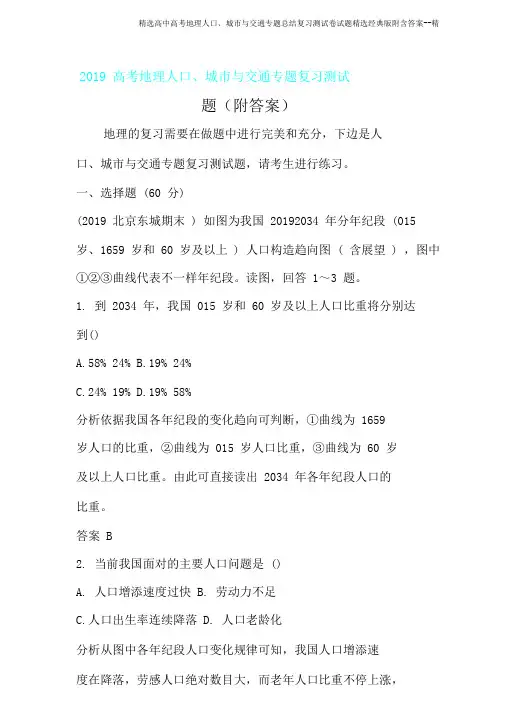 高考地理人口、城市与交通专题总结复习测试题经典版附含精