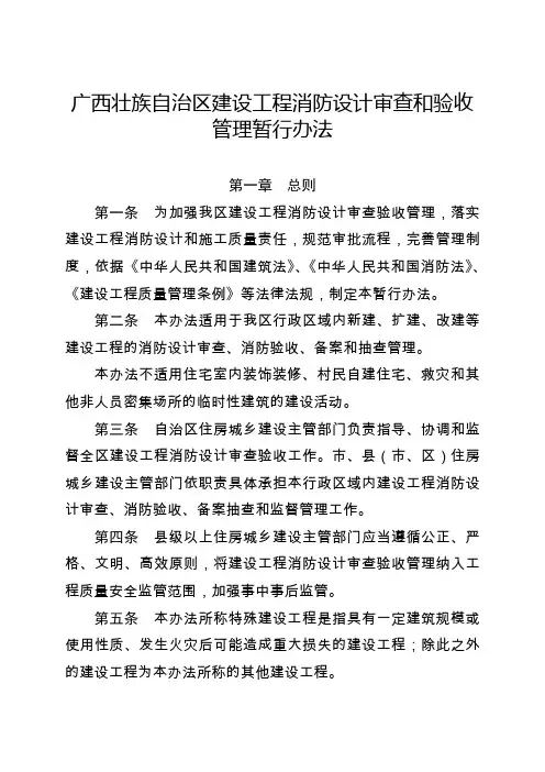 广西壮族自治区建设工程消防设计审查和验收管理暂行办法