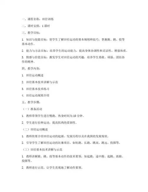田径训练书面教案范文模板