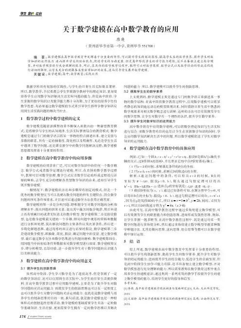 关于数学建模在高中数学教育的应用