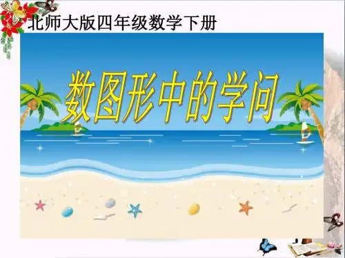 《数图形中的学问》认识三角形和四边形 精品PPT课件