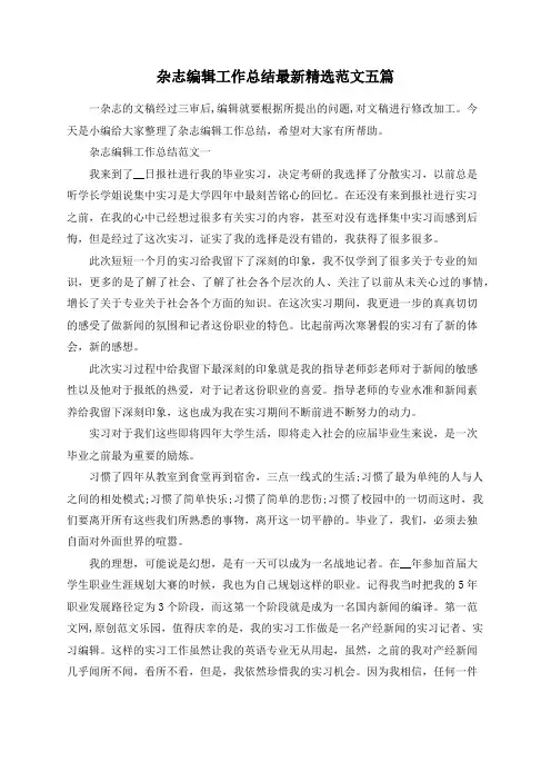 杂志编辑工作总结最新精选范文五篇
