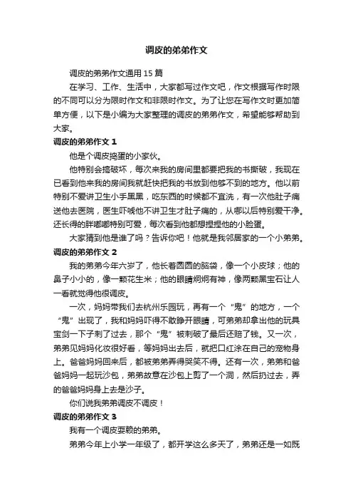 调皮的弟弟作文通用15篇