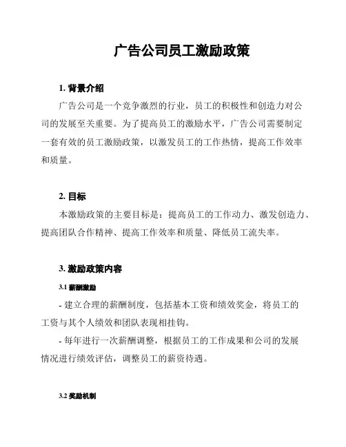 广告公司员工激励政策