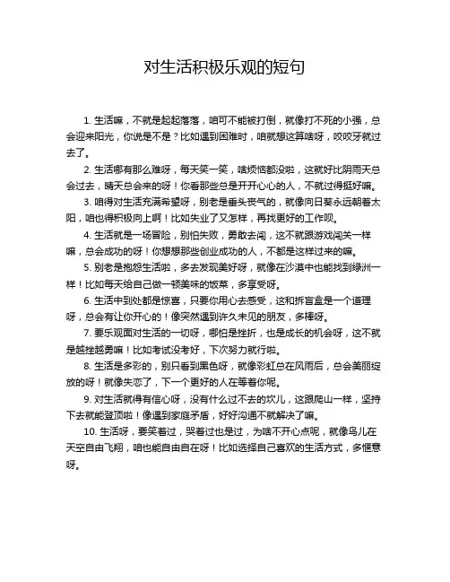 对生活积极乐观的短句