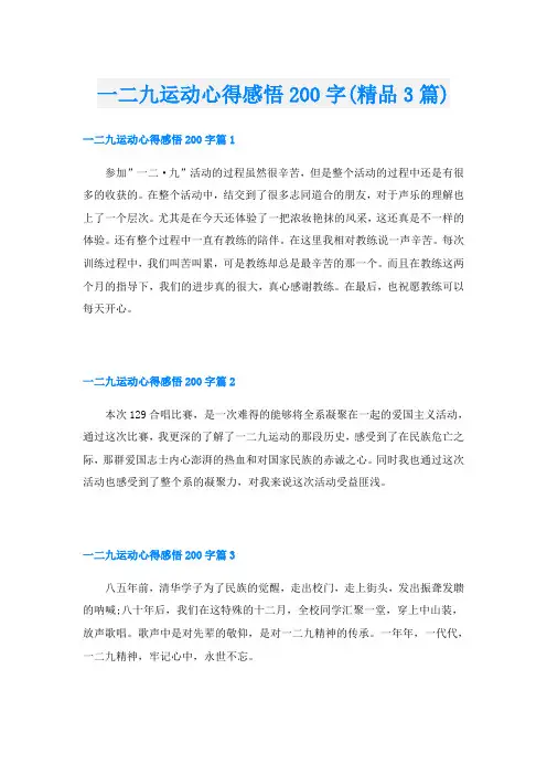 一二九运动心得感悟200字(精品3篇)