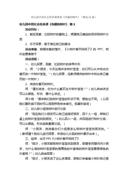 幼儿园中班社会优质课教案《有趣的树叶》（精选11篇）