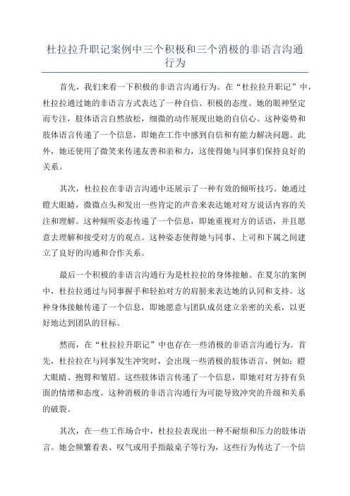 杜拉拉升职记案例中三个积极和三个消极的非语言沟通行为