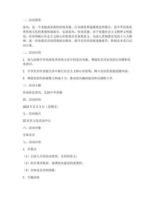 《“传承优良家风,弘扬中华美德”党日活动方案》