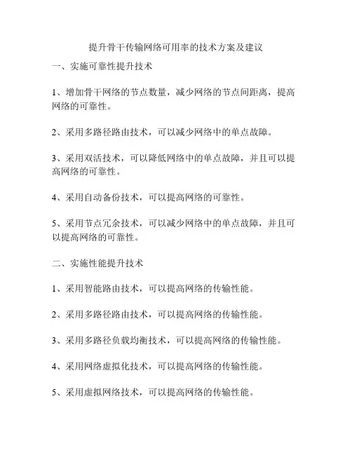提升骨干传输网络可用率的技术方案及建议